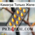 Камагра Только Желе cialis1